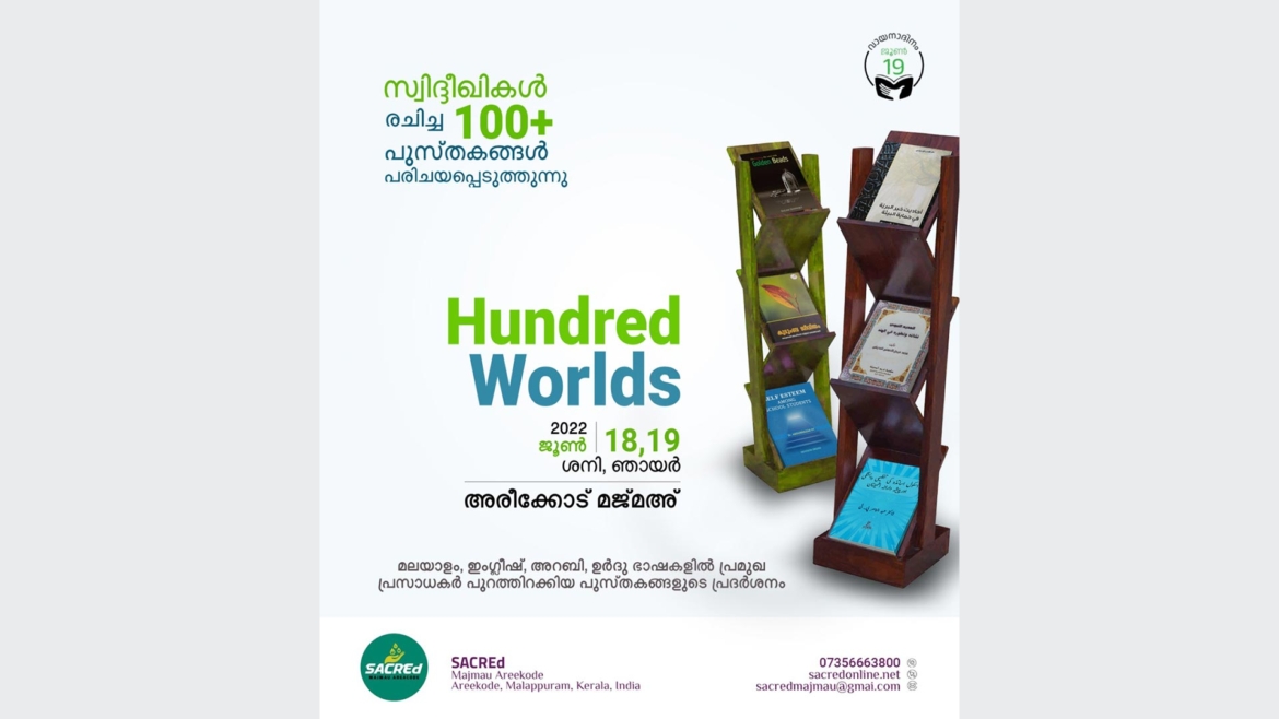 അരീക്കോട് മജ്മഅ് വിദ്യാർത്ഥികൾ രചിച്ച നൂറിലധികം പുസ്തകങ്ങളുടെ പ്രദർശനവും വിൽപ്പനയും കാത്ത് വിജ്ഞാന കേരളം;